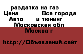 раздатка на газ 69 › Цена ­ 3 000 - Все города Авто » GT и тюнинг   . Московская обл.,Москва г.